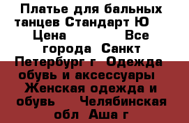 Платье для бальных танцев Стандарт Ю-2 › Цена ­ 20 000 - Все города, Санкт-Петербург г. Одежда, обувь и аксессуары » Женская одежда и обувь   . Челябинская обл.,Аша г.